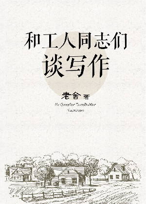 和工人同志们谈写作