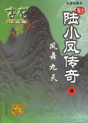 陆小凤传奇6:凤舞九天