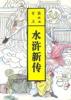 水浒新传