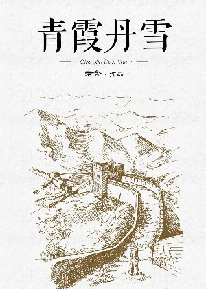 青霞丹雪