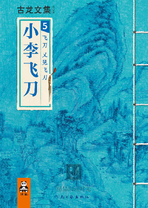 小李飞刀5:飞刀,又见飞刀