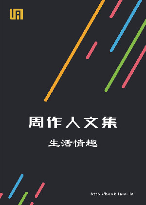 周作人文集之生活情趣