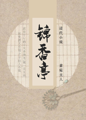 锦香亭