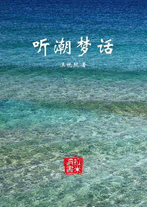 听潮梦话