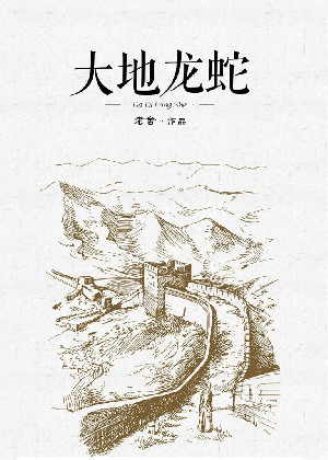 大地龙蛇