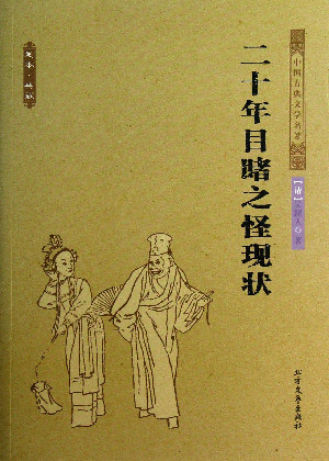 二十年目睹之怪现状