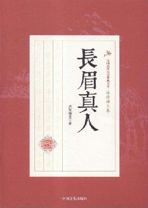 长眉真人专集