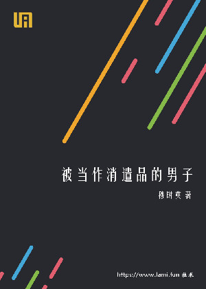 被当作消遣品的男子