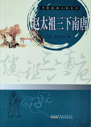 赵太祖三下南唐