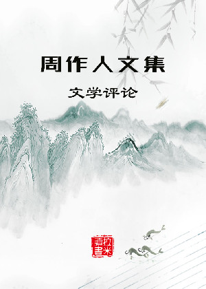 周作人文集之文学评论