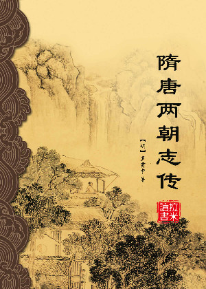 隋唐两朝志传