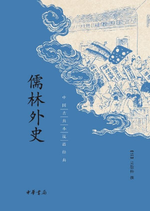 儒林外史
