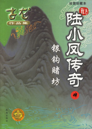 陆小凤传奇4:银钩赌坊