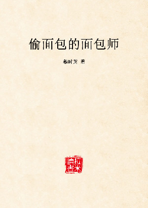 偷面包的面包师