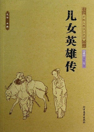 儿女英雄传