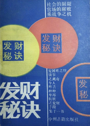 发财秘诀