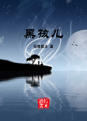 黑孩儿