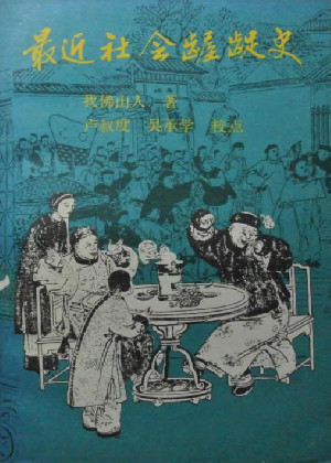 近世社会龌龊史