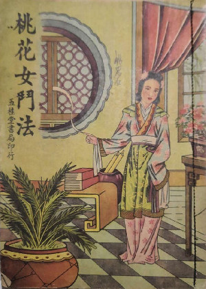桃花女阴阳斗传