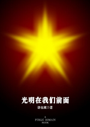 光明在我们前面