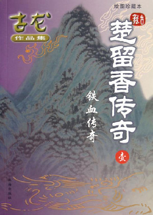 楚留香传奇1:铁血传奇