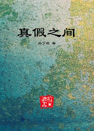 真假之间