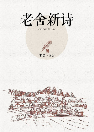 老舍新诗