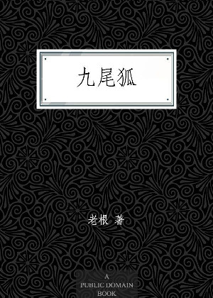 九尾狐