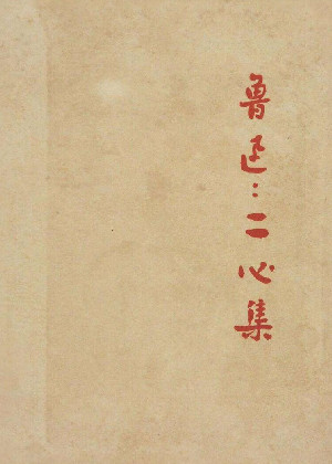 二心集