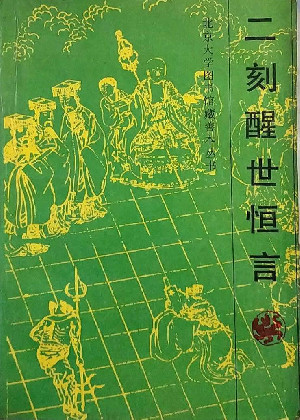 二刻醒世恒言
