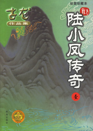 陆小凤传奇1:金鹏王朝