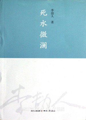 死水微澜