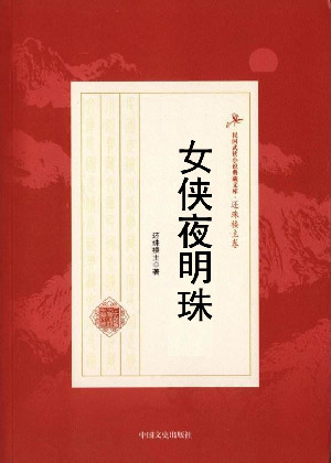 女侠夜明珠