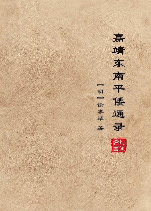 嘉靖东南平倭通录